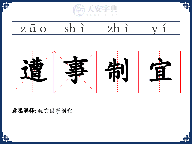 遭事制宜