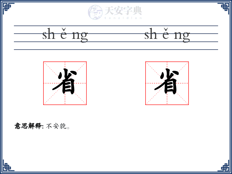省省