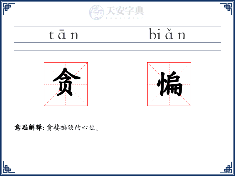 贪惼