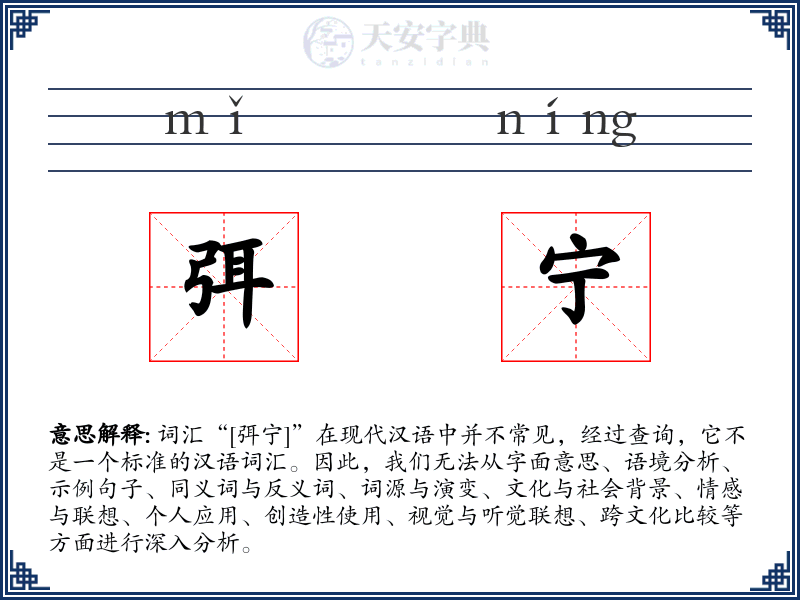 弭宁