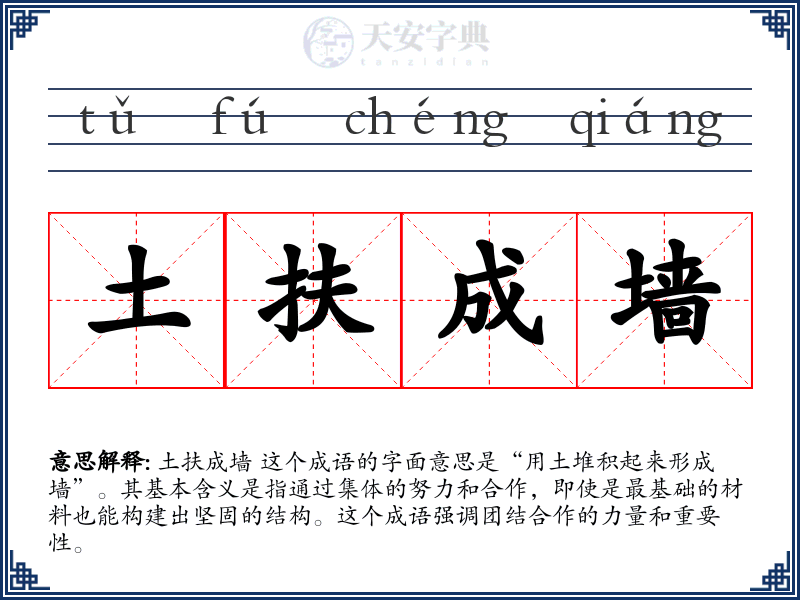 土扶成墙