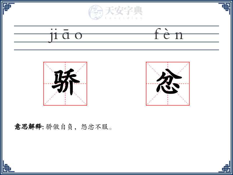 骄忿