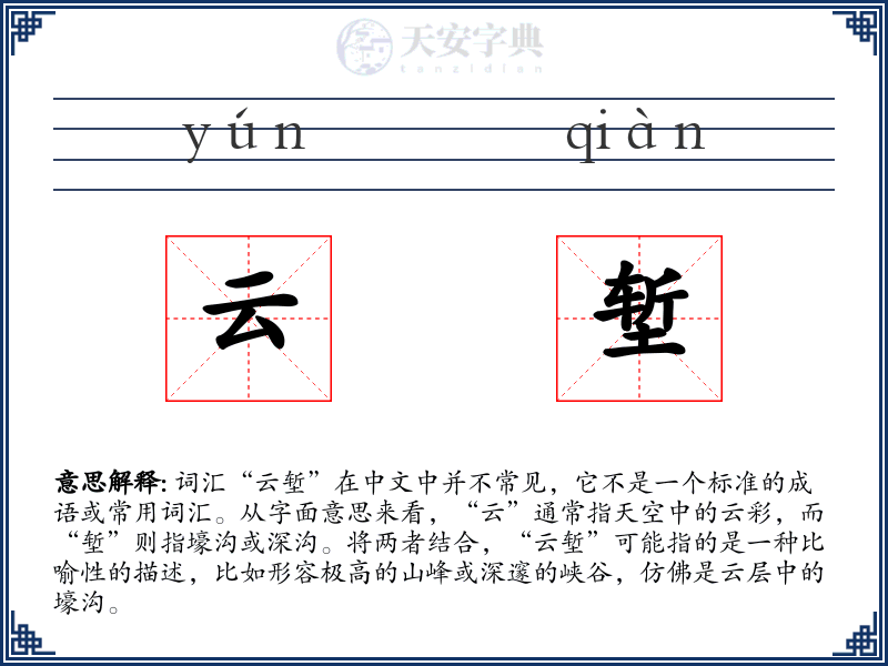 云堑