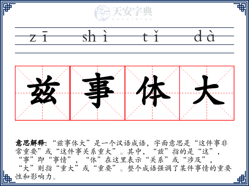 兹事体大