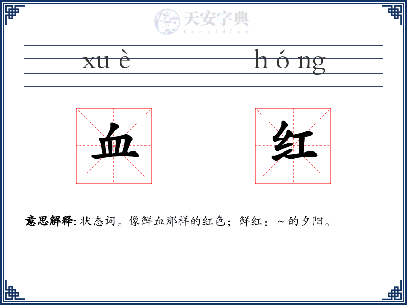 血红