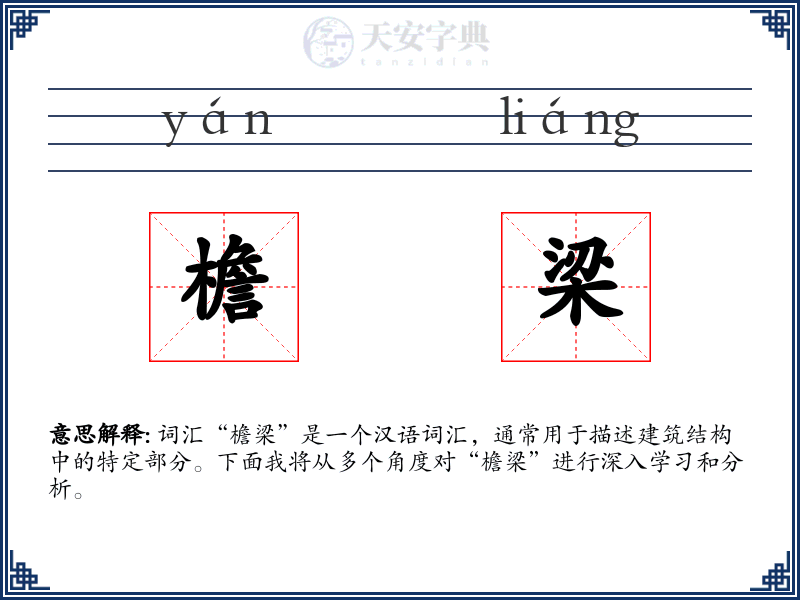 檐梁