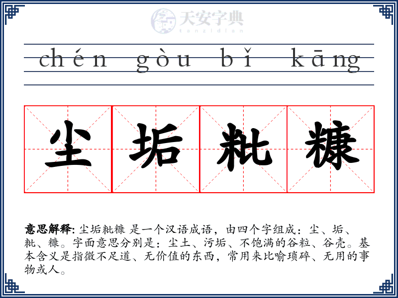 尘垢粃糠