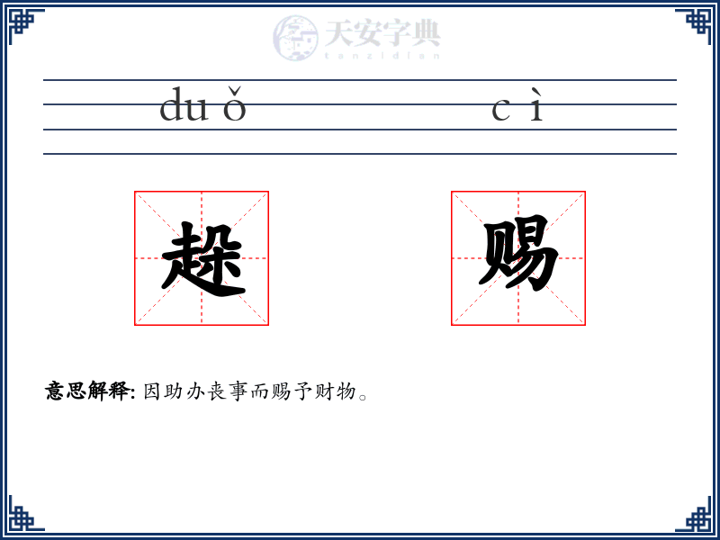趓赐