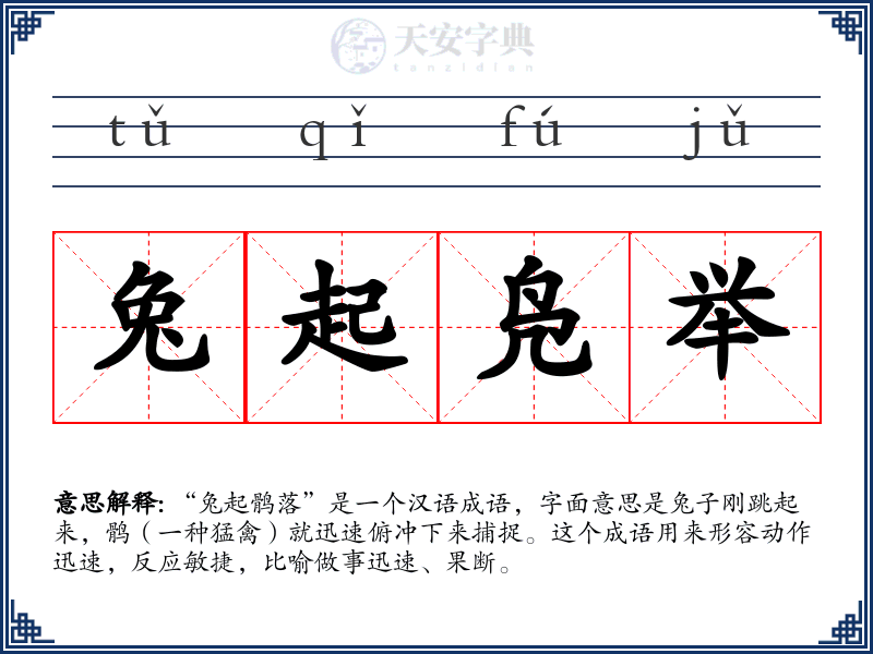 兔起凫举
