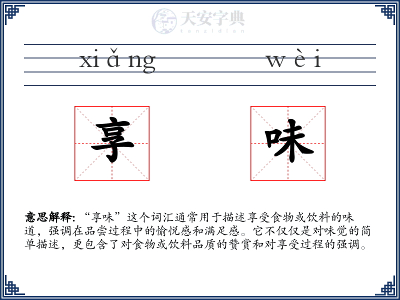享味