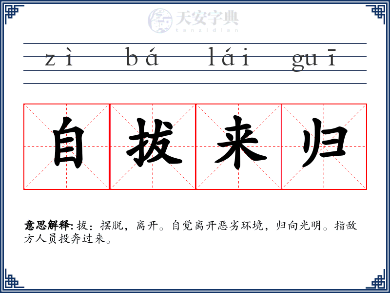 自拔来归