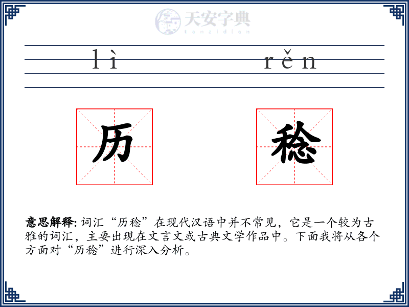 历稔