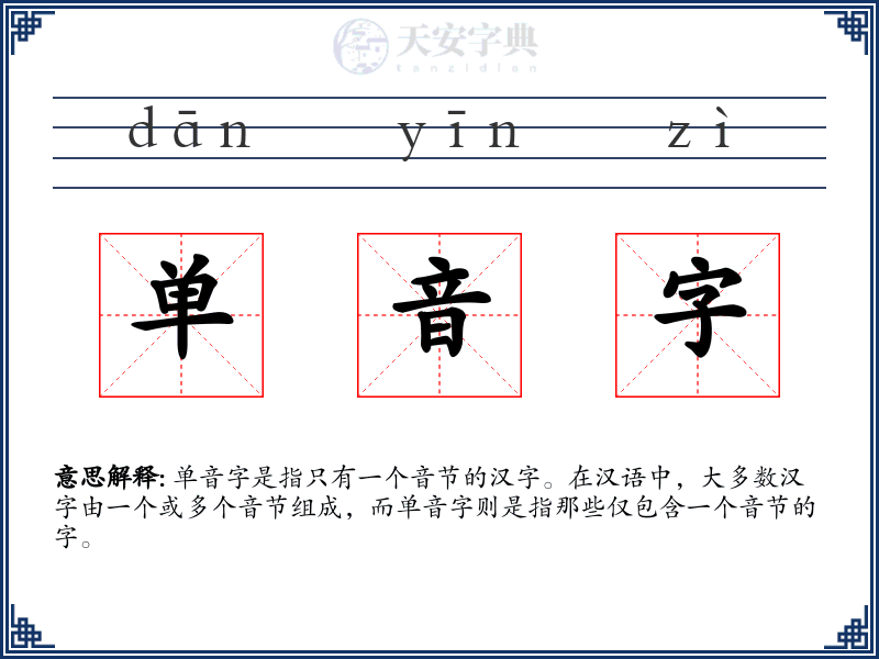 单音字