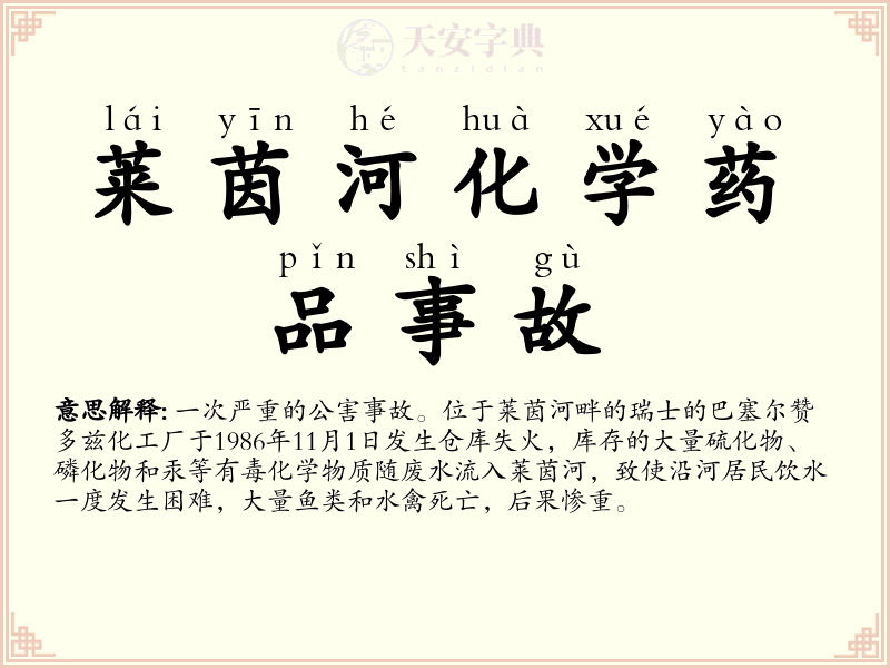 莱茵河化学药品事故