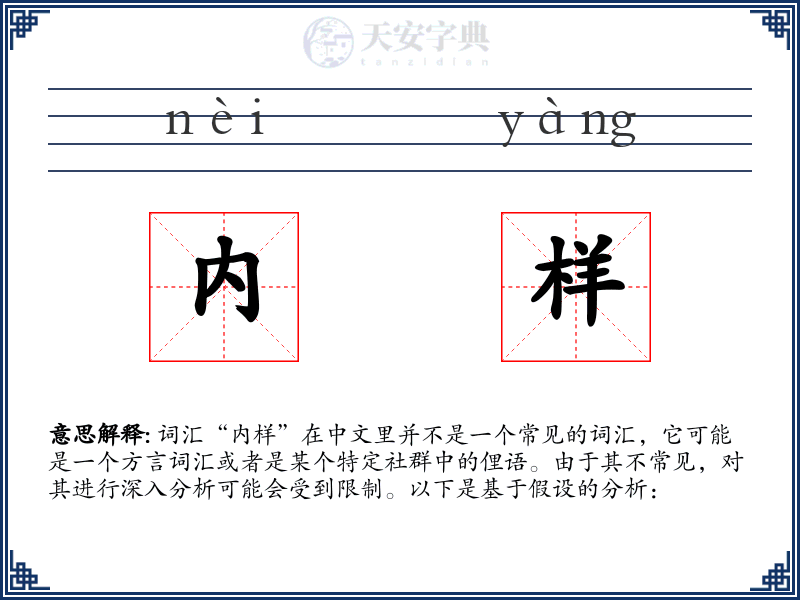 内样