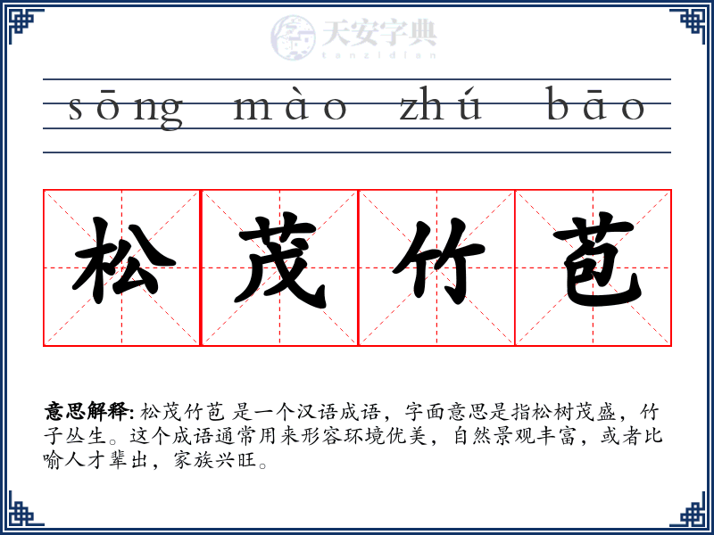 松茂竹苞