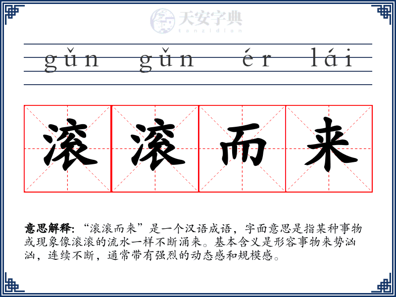滚滚而来