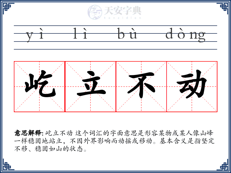 屹立不动