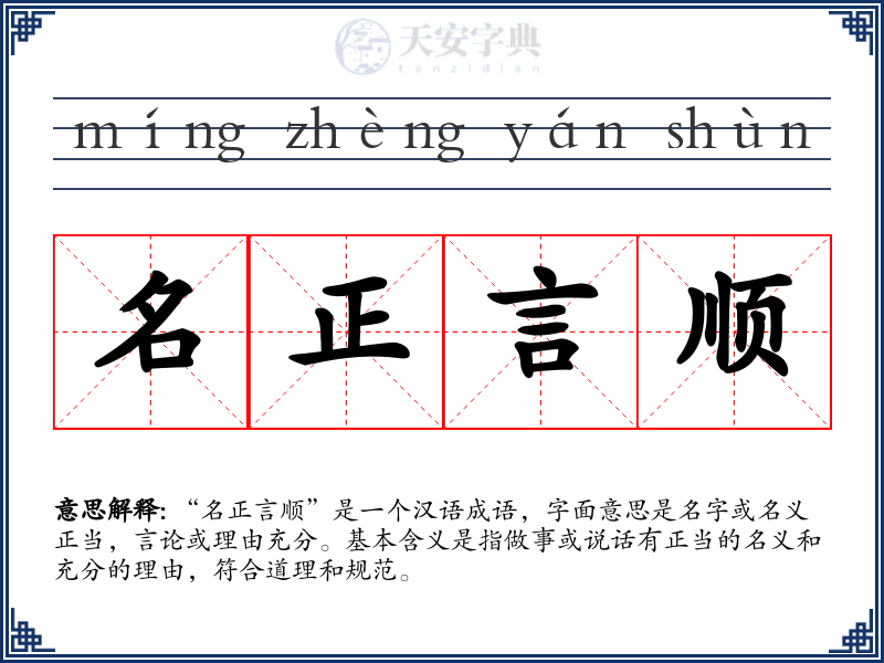 名正言顺