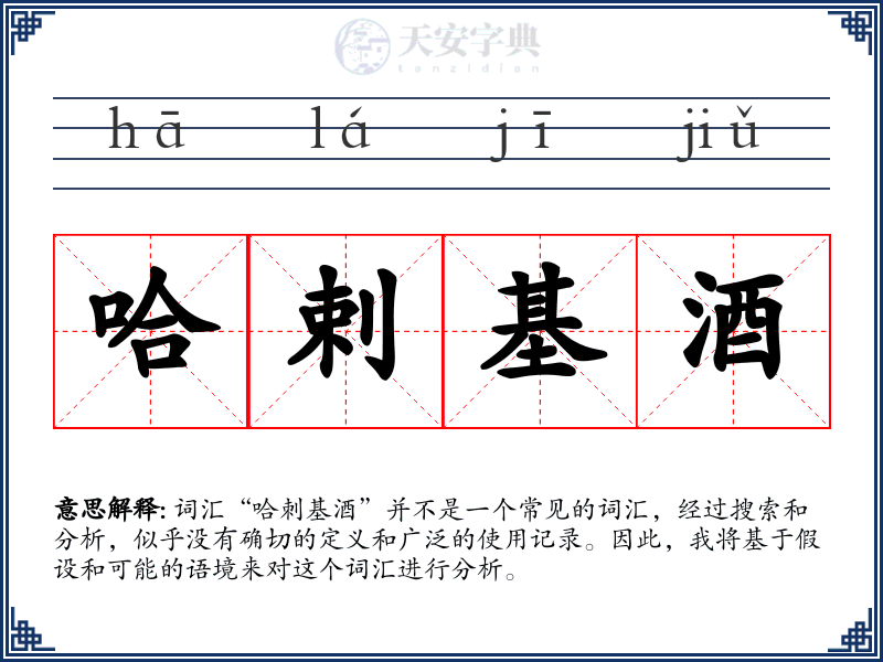 哈剌基酒