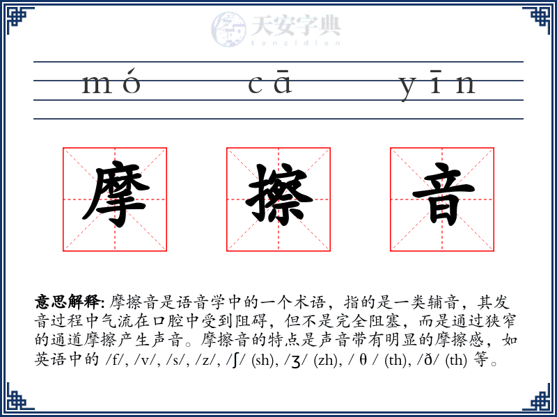 摩擦音