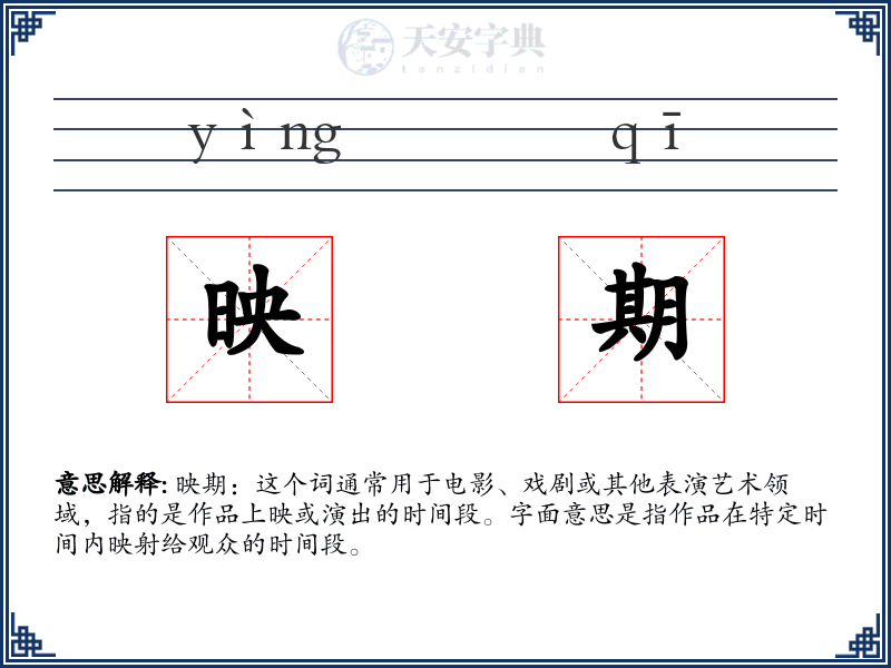 映期