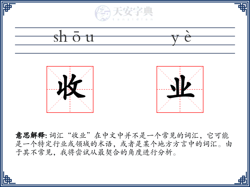 收业