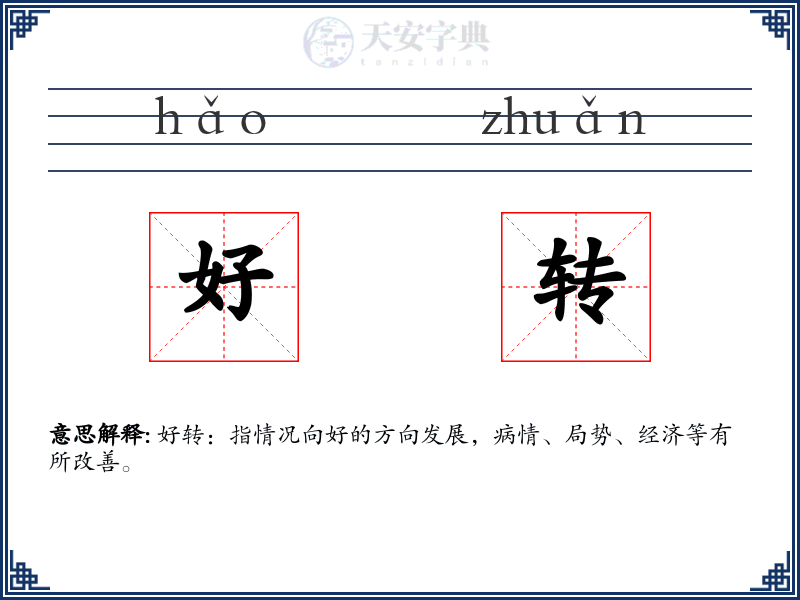 好转