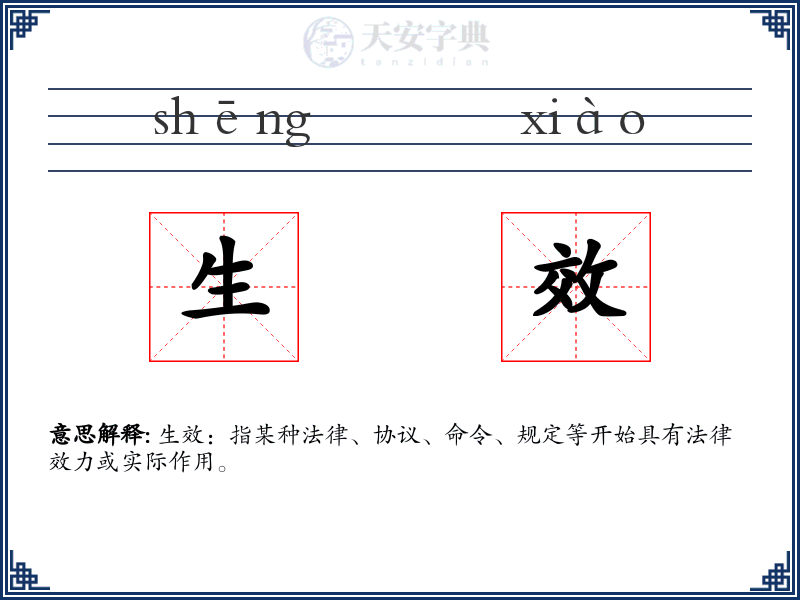 生效
