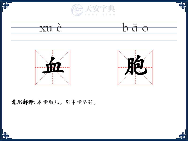 血胞