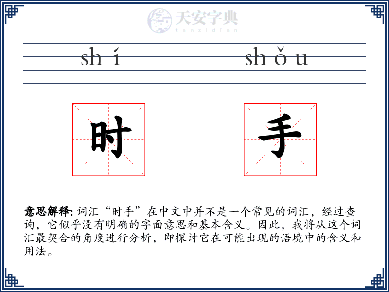 时手