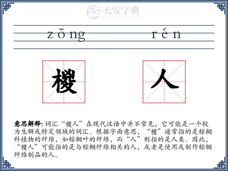 椶人