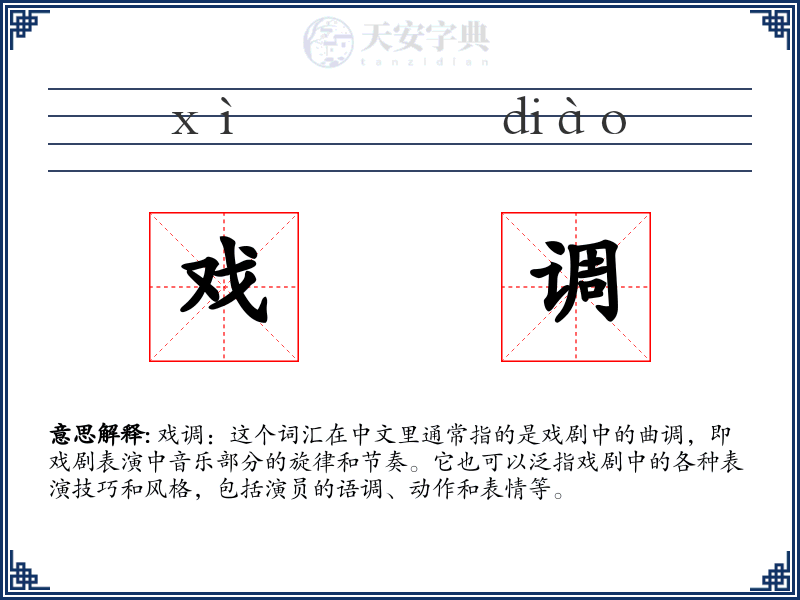 戏调