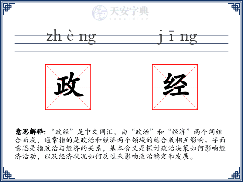 政经