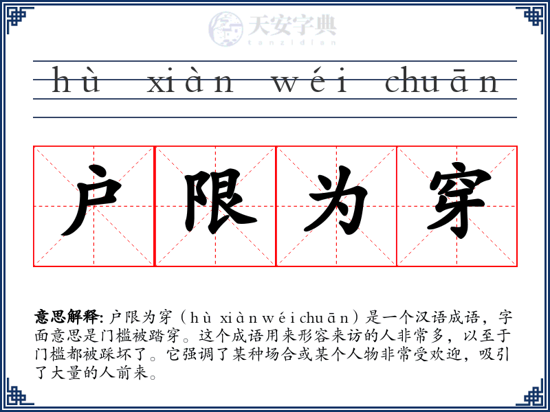 户限为穿