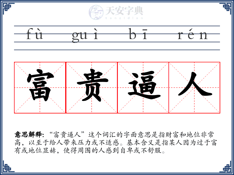 富贵逼人