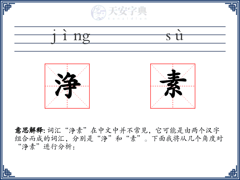 浄素