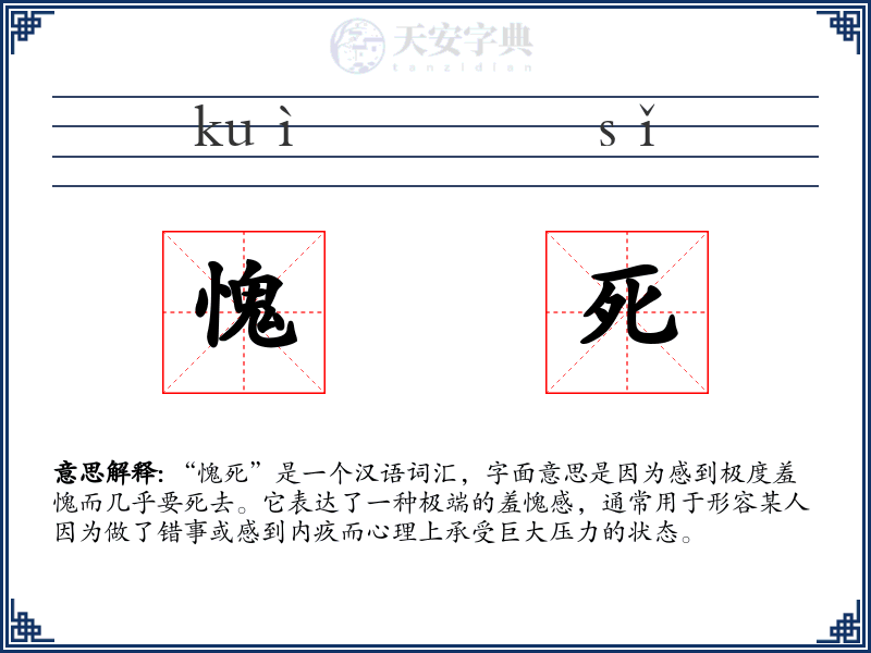 愧死