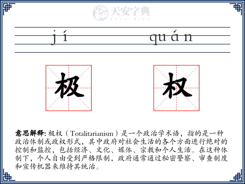 极权