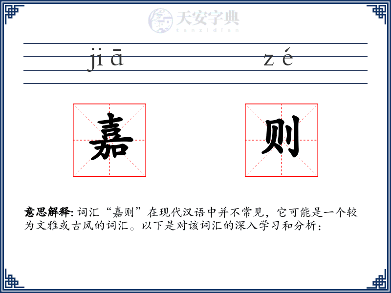 嘉则