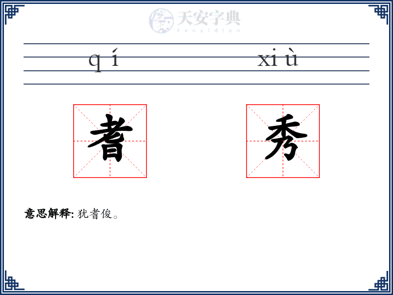 耆秀