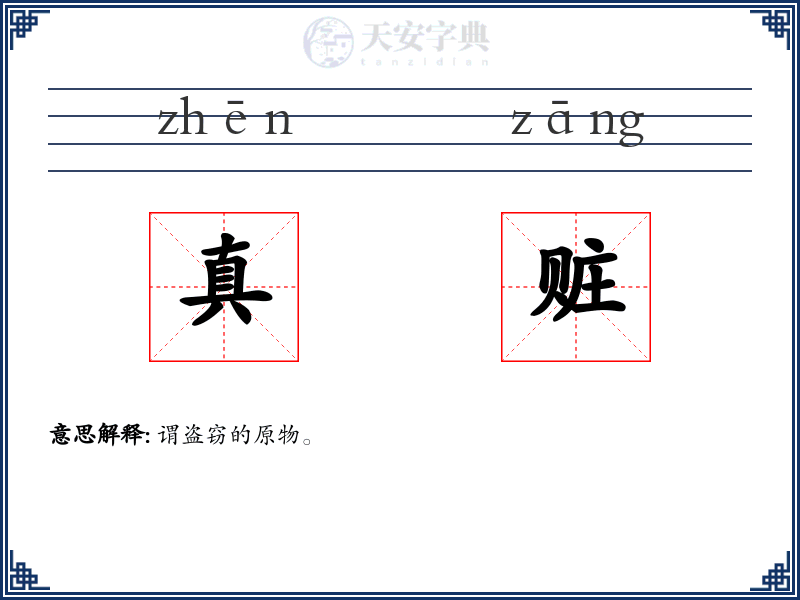 真赃