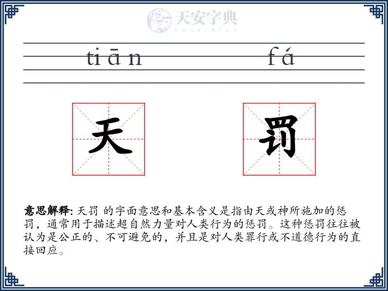 天罚