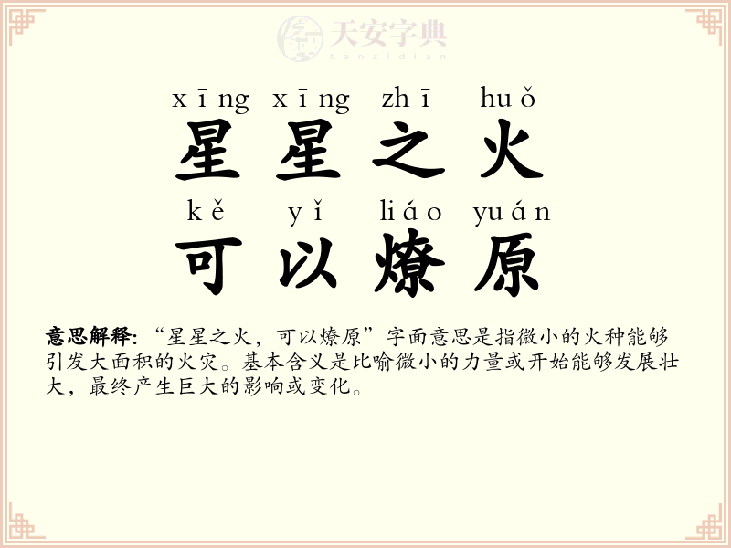 星星之火，可以燎原