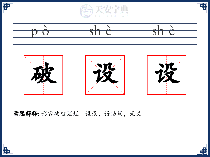 破设设