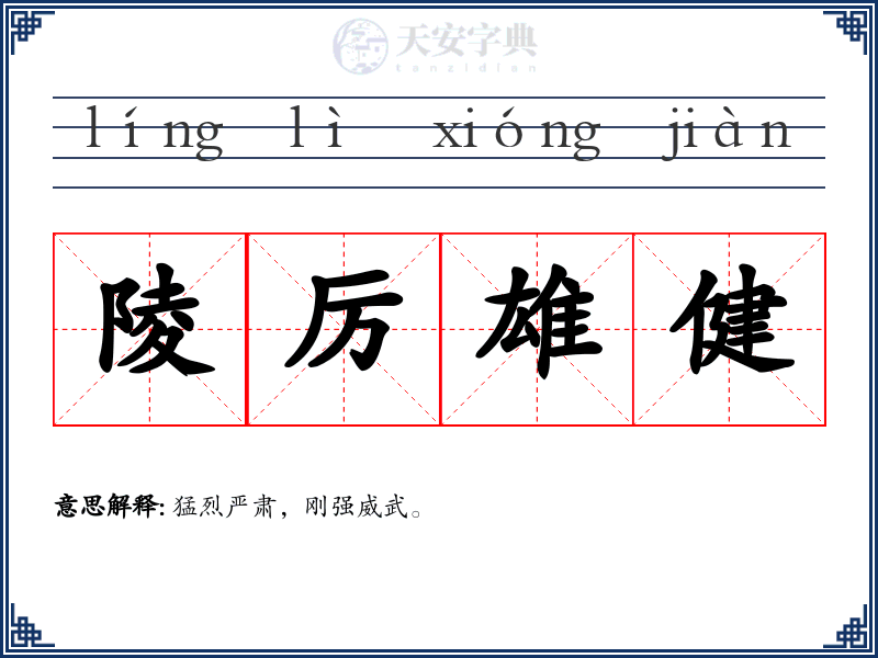 陵厉雄健