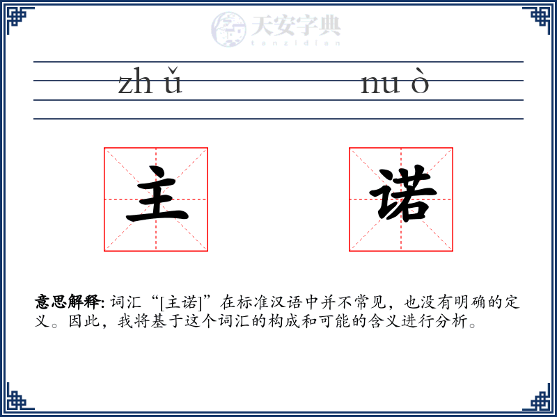 主诺