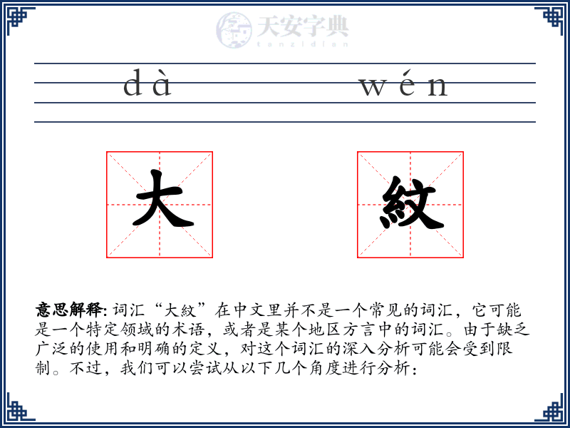 大紋