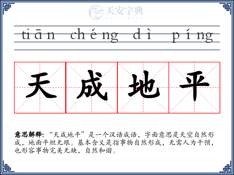 天成地平