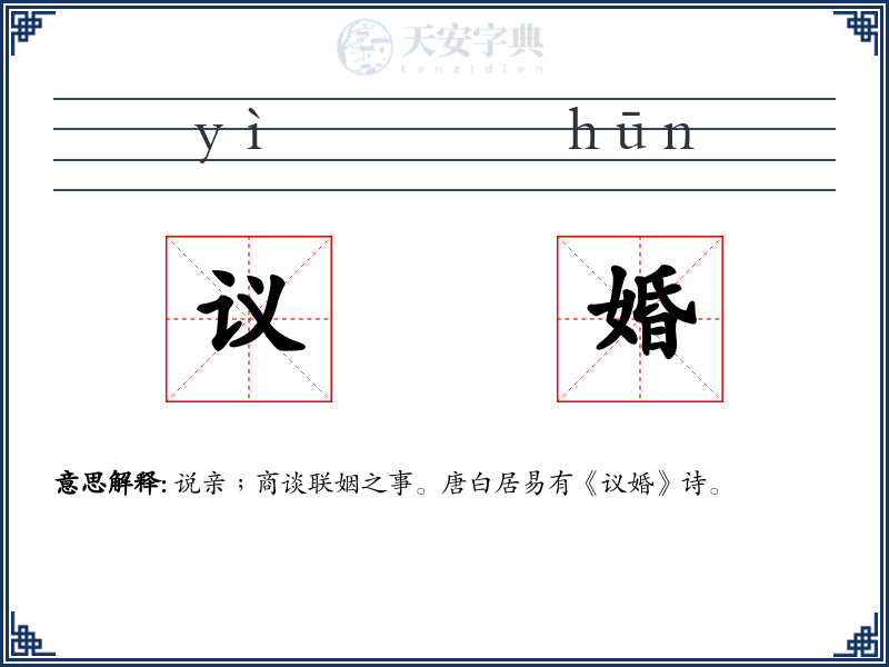 议婚